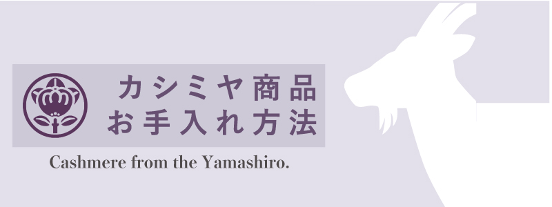 カシミヤ、お手入れ