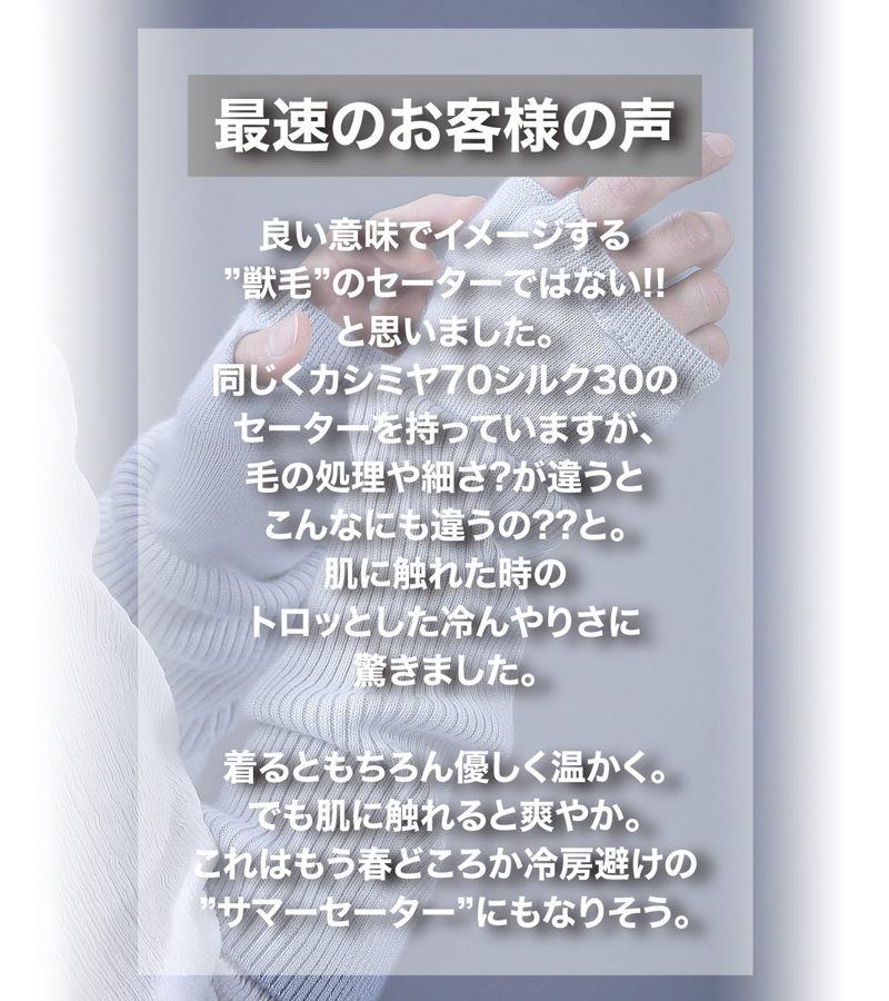お客様 声 レビュー 評判 カシミヤ サマーセーター 驚き 素肌 体感 確信