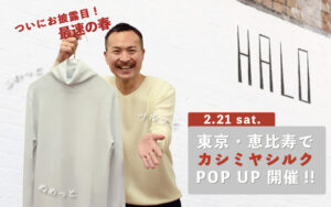 【カシミヤシルク発売】東京・恵比寿で販売会!