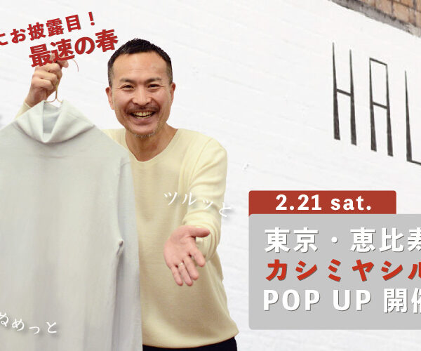 【カシミヤシルク発売】東京・恵比寿で販売会!