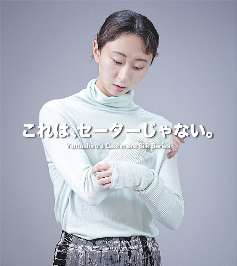 常識破り 質感 カシミヤ シルク 京都 山城 やましろ ヤマシロ