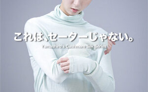 山城謹製 カシミヤシルク｜季節を越えて、より添う。新常識の肌心地