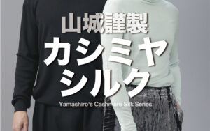 【カシミヤシルク解禁】季節を越える山城のカシミヤシルク