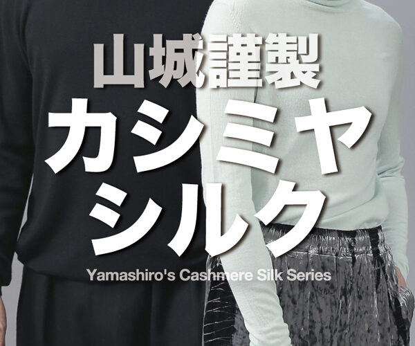 【カシミヤシルク解禁】季節を越える山城のカシミヤシルク