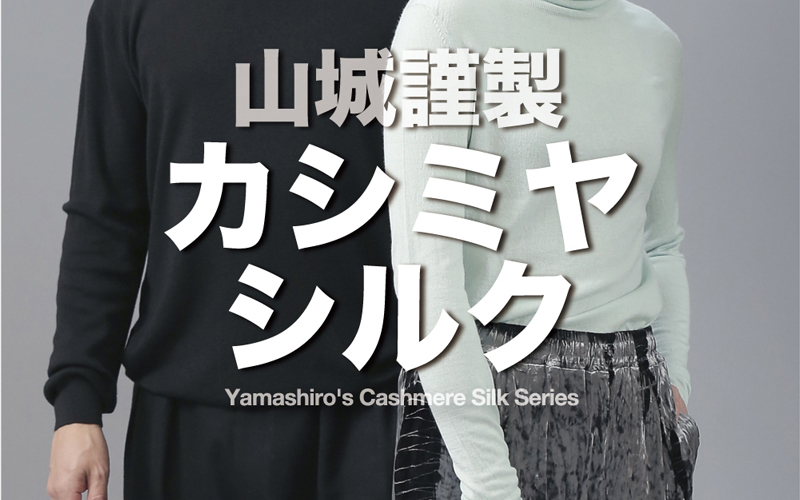 肌 よろこぶ 服 作 京都 山城 カシミヤシルク 知らせ