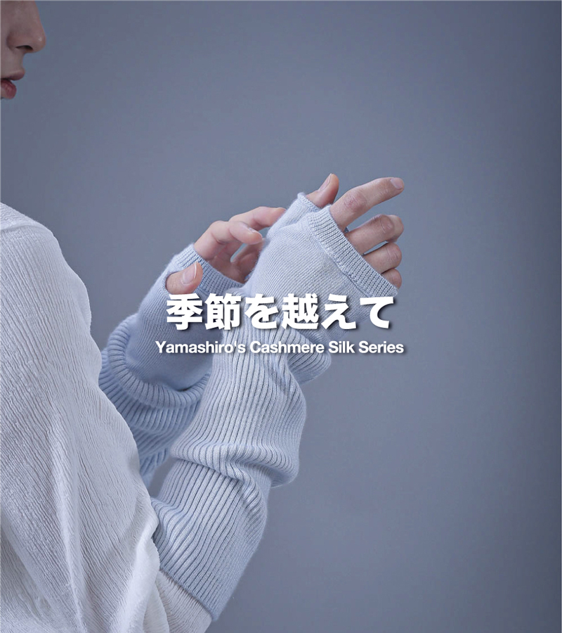 季節 カシミヤシルク 正解 季節 越えて 長く 深く 肌 呼吸 妨げない 爽やかさ 実用性