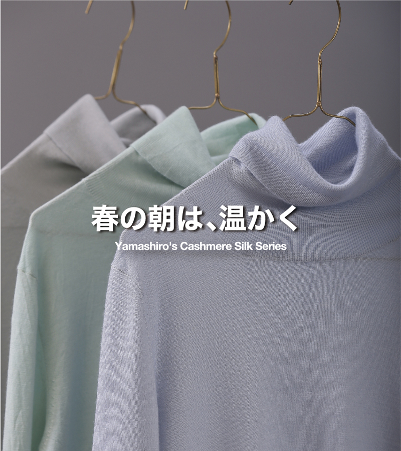 春 朝 温かく 冬 余韻 カシミヤ 温もり 肌 やさしく 保護 驚く 軽い 体温 春一番 風 心地いい