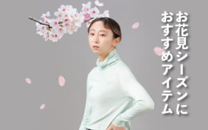 【お花見】春のおすすめアイテム