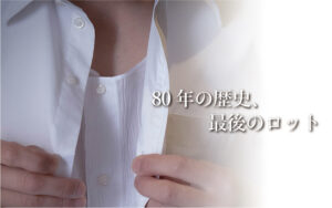 クレープ肌着をお求めのお客様