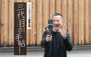 【インスタライブ】三代目の手帖が始まります