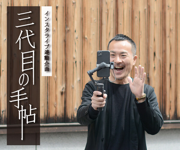 【インスタライブ】三代目の手帖が始まります