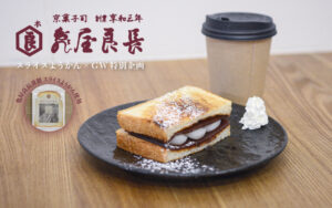 【ご賞味あれ】GW限定!! 亀屋良長さん × 山城 スライスようかん企画