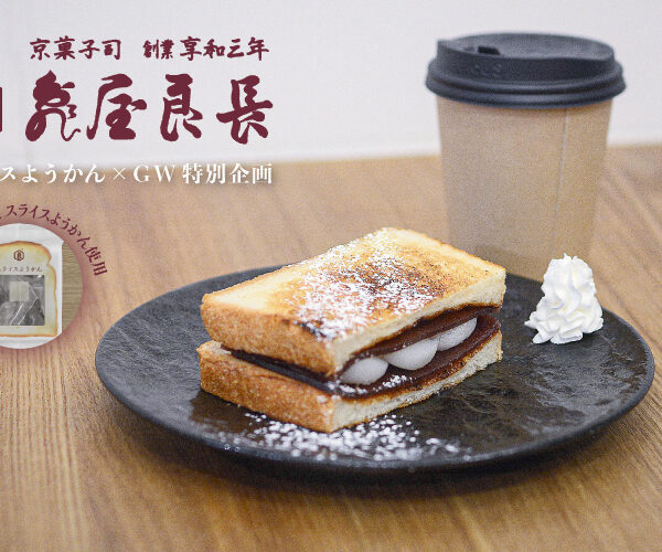 【ご賞味あれ】GW限定!! 亀屋良長さん × 山城 スライスようかん企画