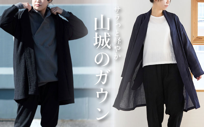 山城ガウン,サラッと軽やか