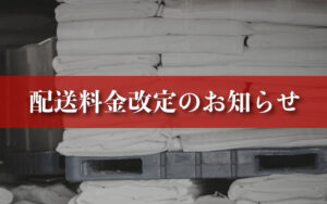 【重要】配送料金改定のお知らせ