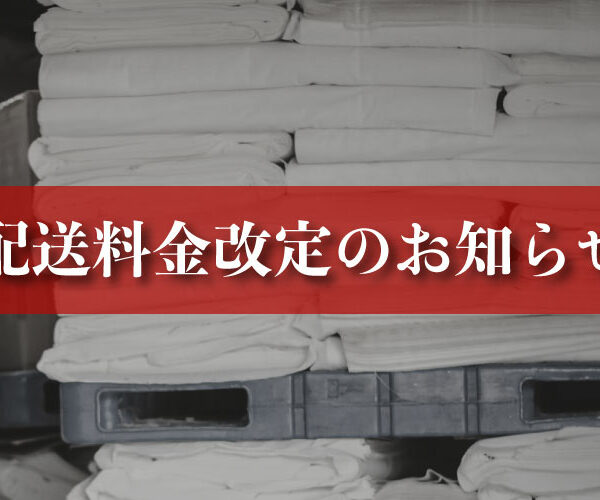 【重要】配送料金改定のお知らせ