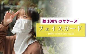 綿100%のヤケーヌ | フェイスガード