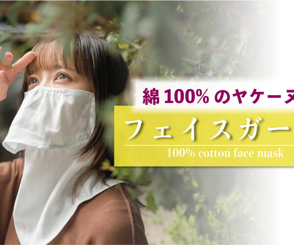 綿100%のヤケーヌ | フェイスガード