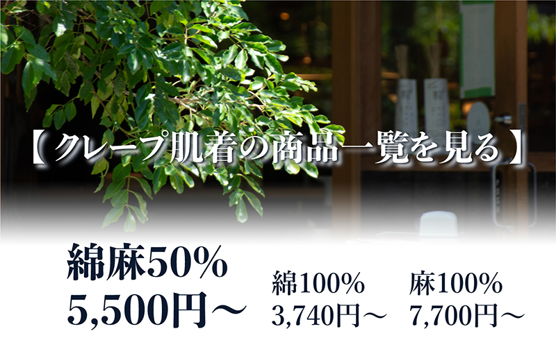 綿100%・麻100%・綿麻50%のメンズクレープ肌着価格一覧と山城の商品一覧を見るボタン 綿100%・麻100%・綿麻50%のメンズクレープ肌着価格一覧と山城の商品一覧を見るボタン
