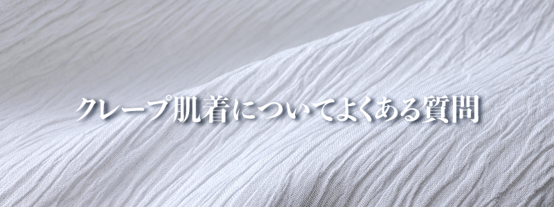 綿クレープ肌着と麻クレープ 楊柳インナーの生地感比較 綿クレープ肌着と麻クレープ 楊柳インナーの生地感比較