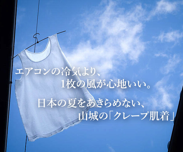 夏に涼しい昔ながらの肌着
