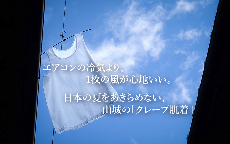 夏の青空に干された涼しい綿100%の山城クレープ肌着 男性用インナー 夏の青空に干された涼しい綿100%の山城クレープ肌着 男性用インナー