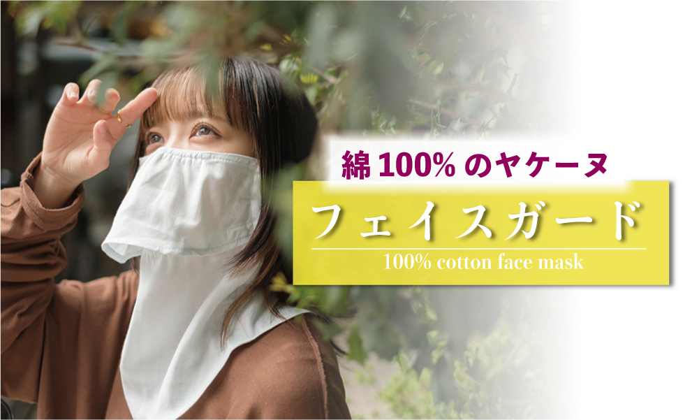 ヤケーヌと山城のコラボレーション 綿100%フェイスガードの着用イメージ