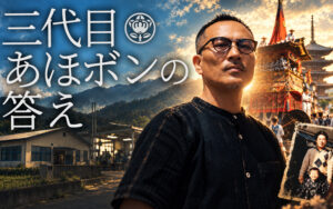 【YouTube公開】三代目 稗真平のドキュメンタリー「京都 三代目 あほボンの答え」